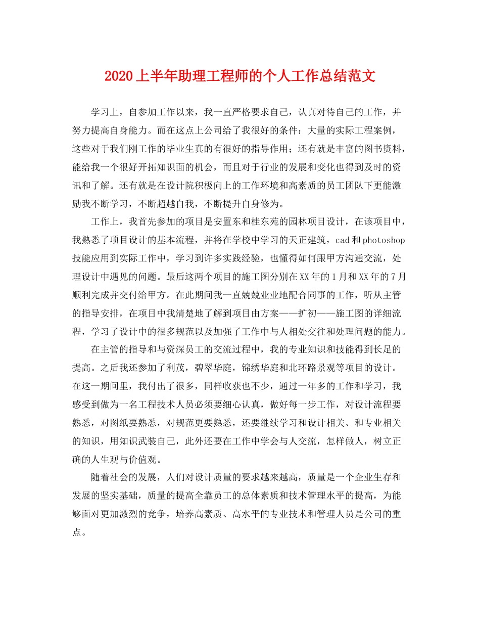 上半年助理工程师的个人工作总结范文 _第1页