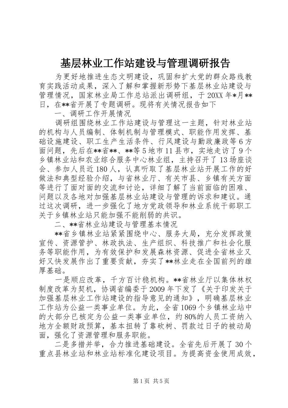 基层林业工作站建设与管理调研报告_第1页