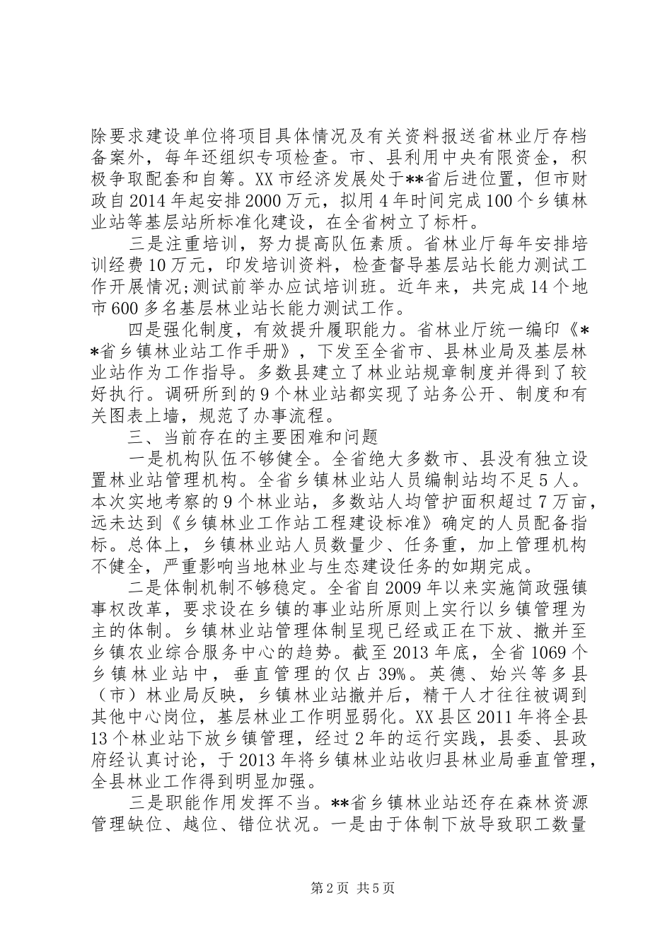 基层林业工作站建设与管理调研报告_第2页