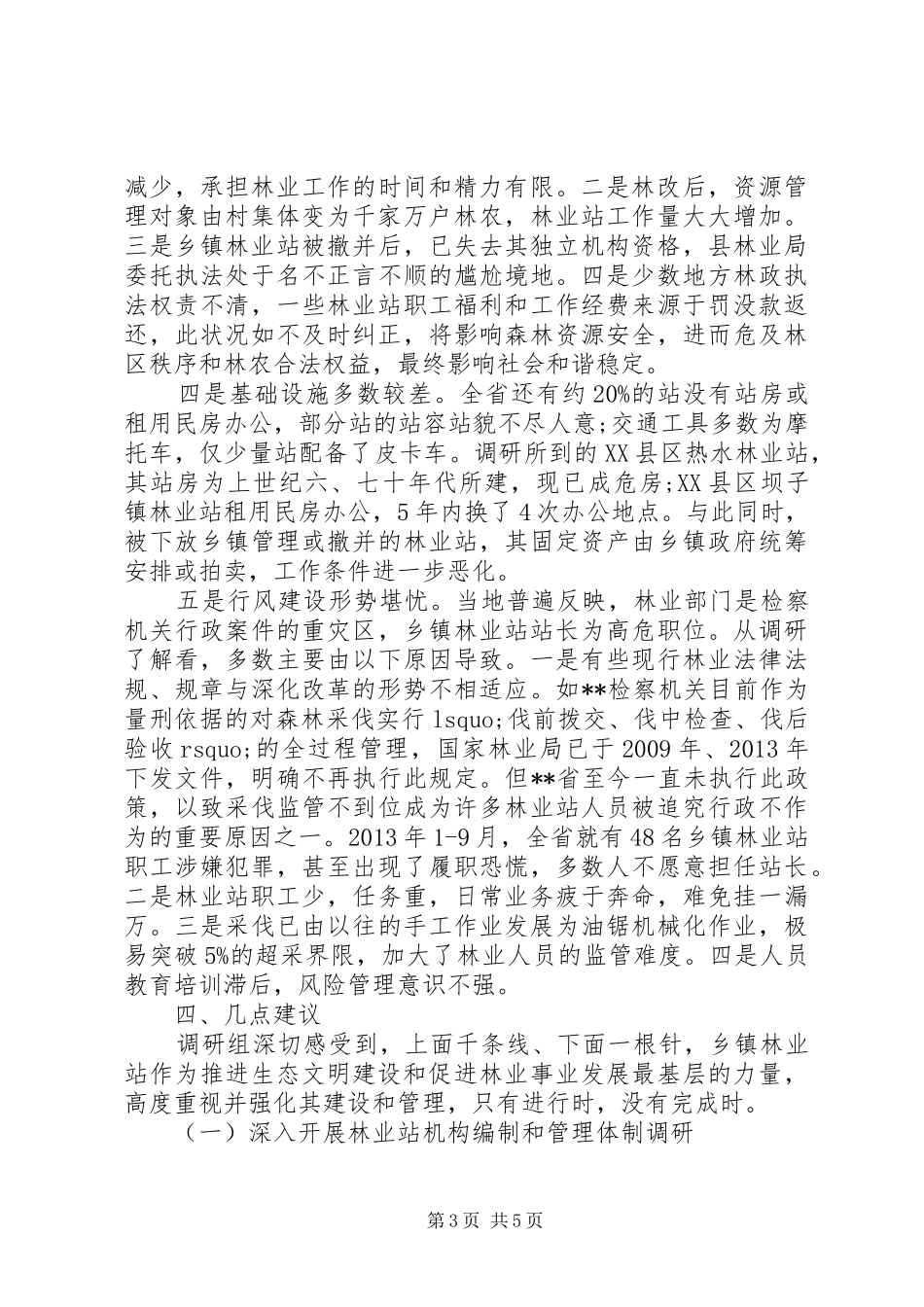 基层林业工作站建设与管理调研报告_第3页