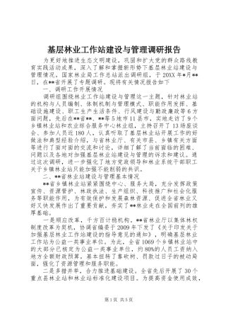 基层林业工作站建设与管理调研报告