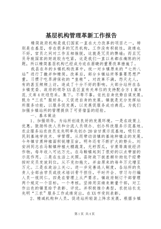 基层机构管理革新工作报告
