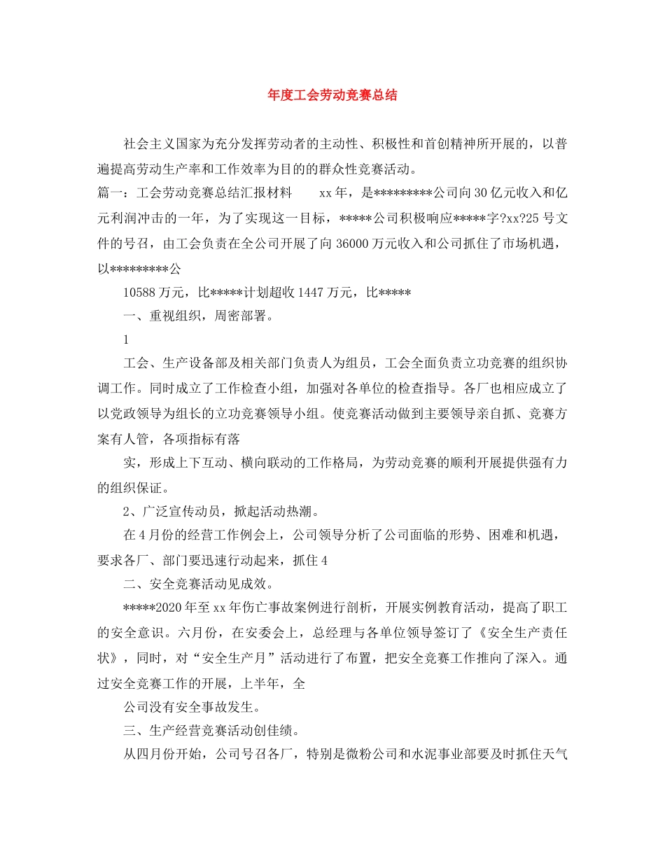 年度工会劳动竞赛总结 _第1页