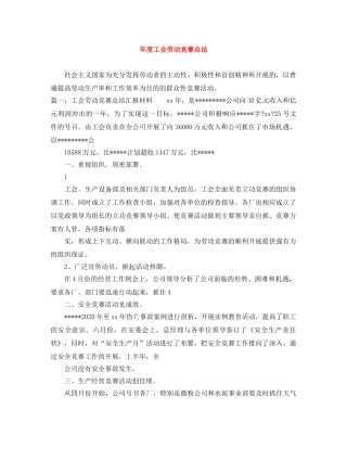 年度工会劳动竞赛总结 