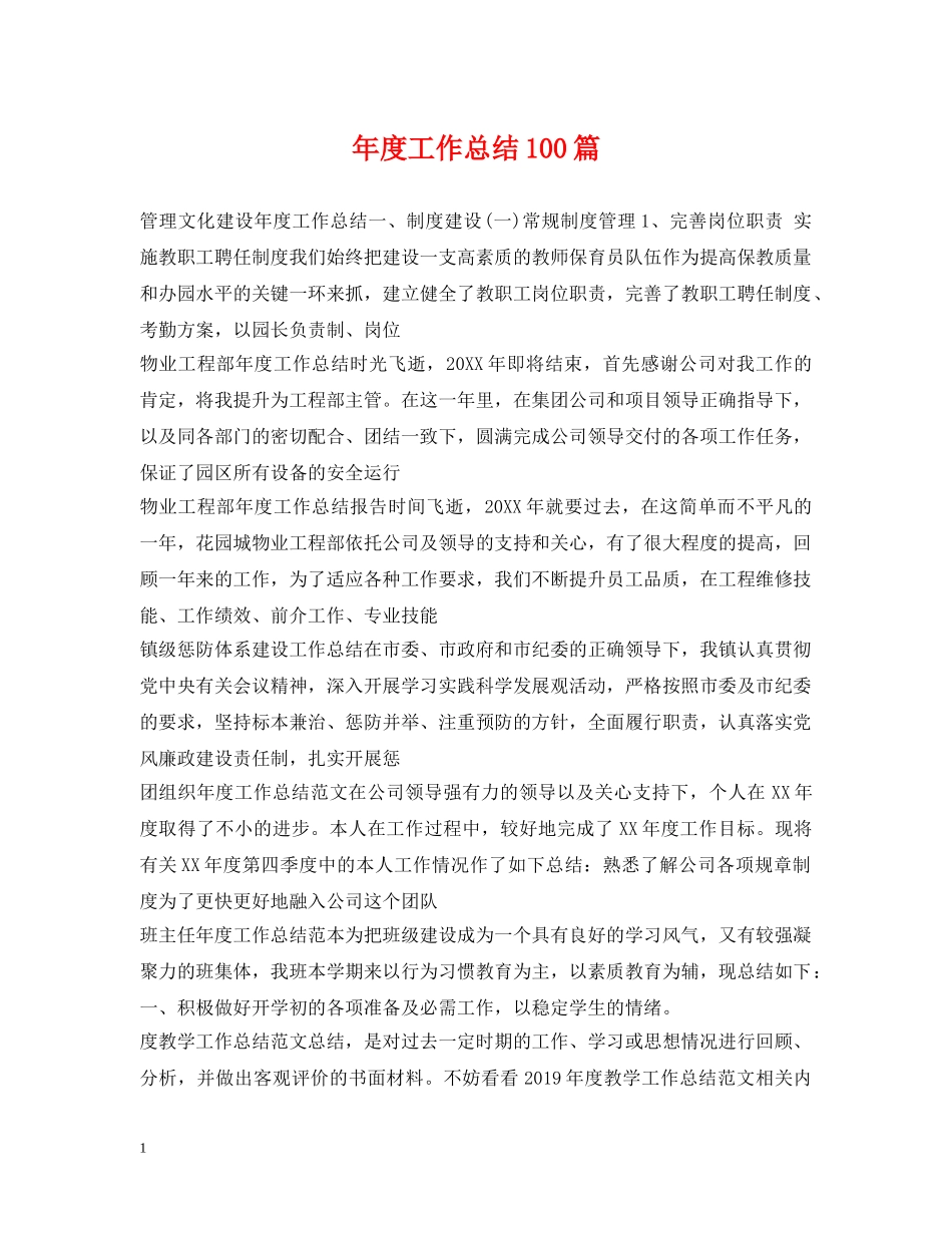 年度工作总结100篇 _第1页