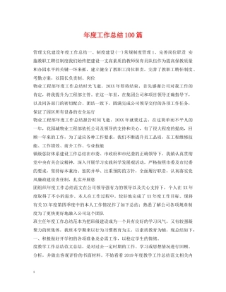 年度工作总结100篇 