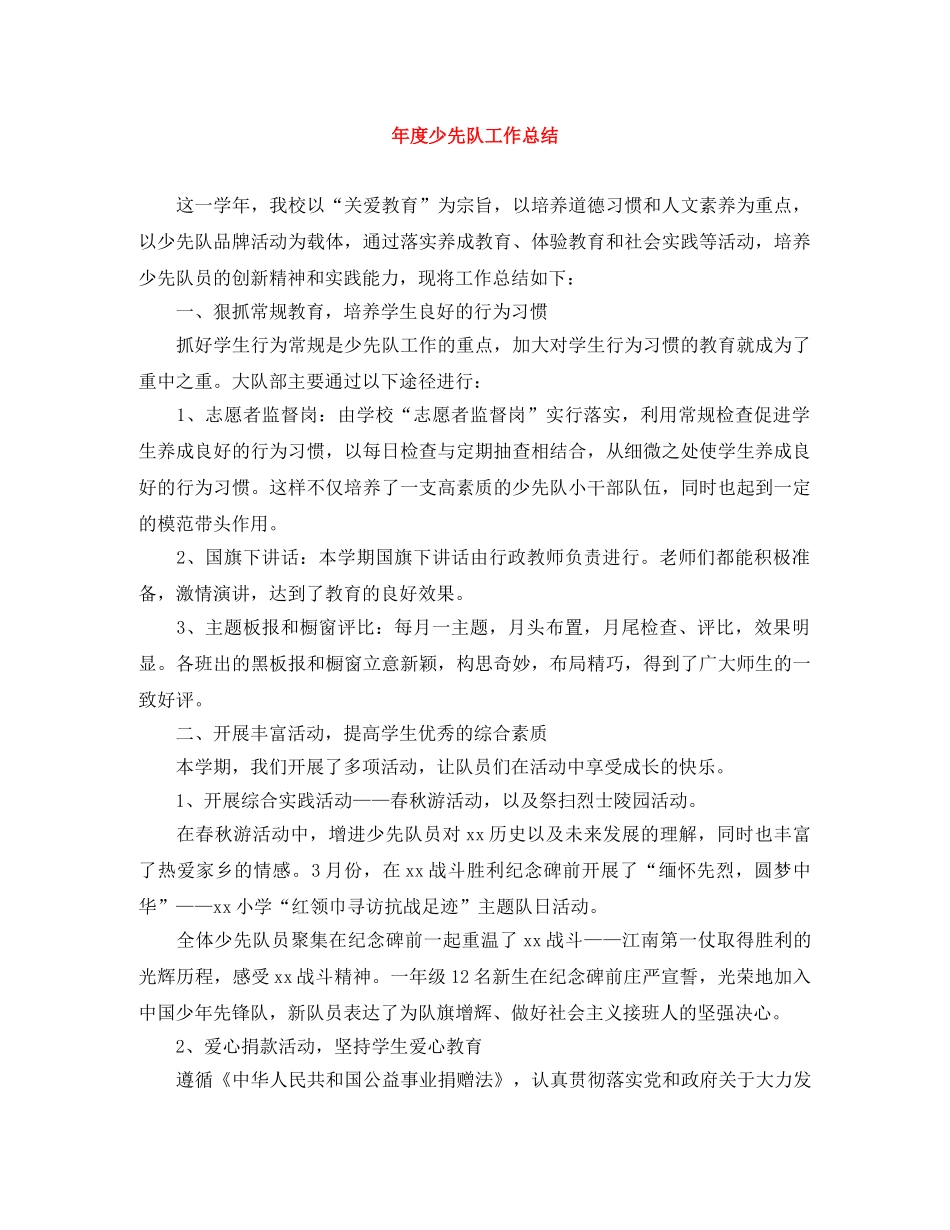 年度少先队工作总结 _第1页