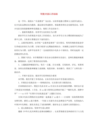 年度少先队工作总结 