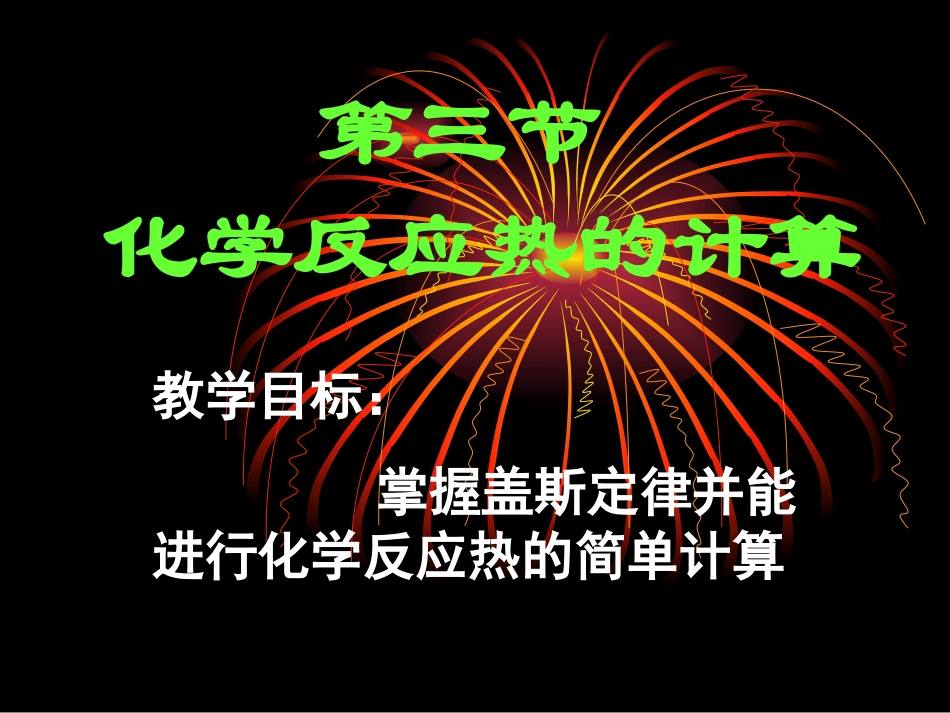 高中化学选修4课件：第一章第三节化学反应热的计算1_第1页