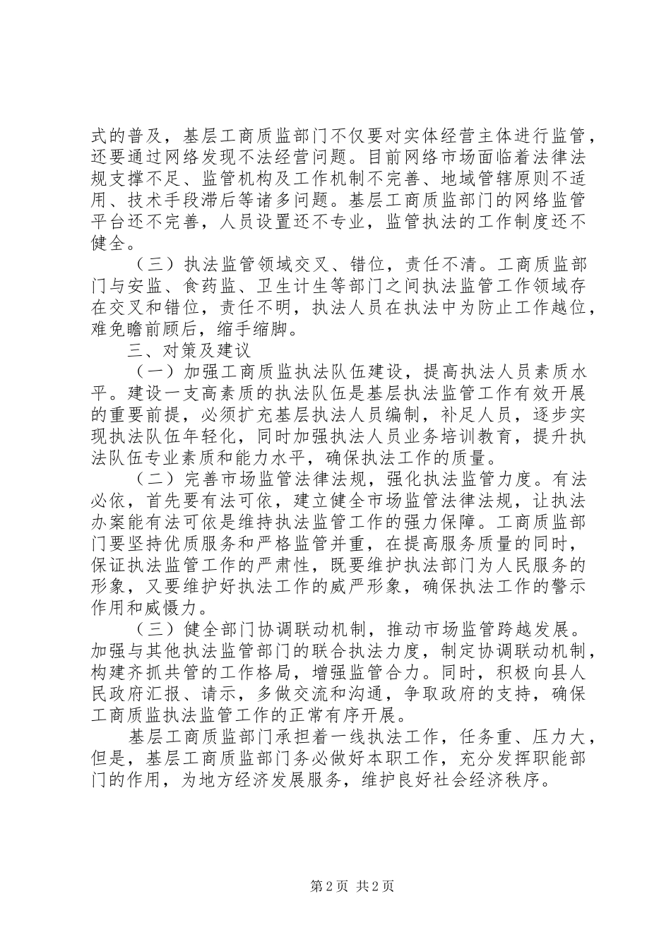 基层工商质监部门执法监管工作调研报告_第2页