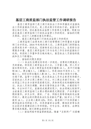 基层工商质监部门执法监管工作调研报告
