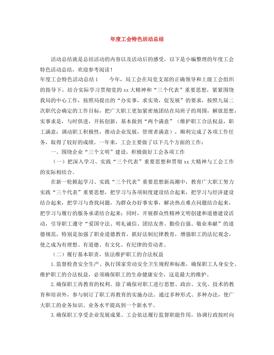 年度工会特色活动总结 _第1页