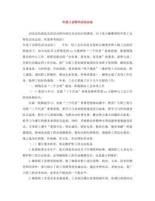 年度工会特色活动总结 