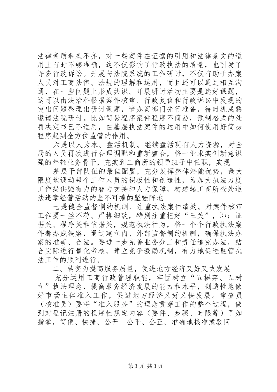 基层工商所实现四个转变调研报告的范文_第3页
