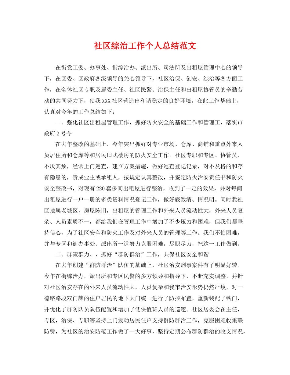 社区综治工作个人总结范文 _第1页
