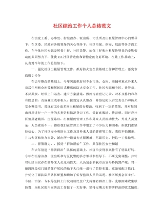 社区综治工作个人总结范文 