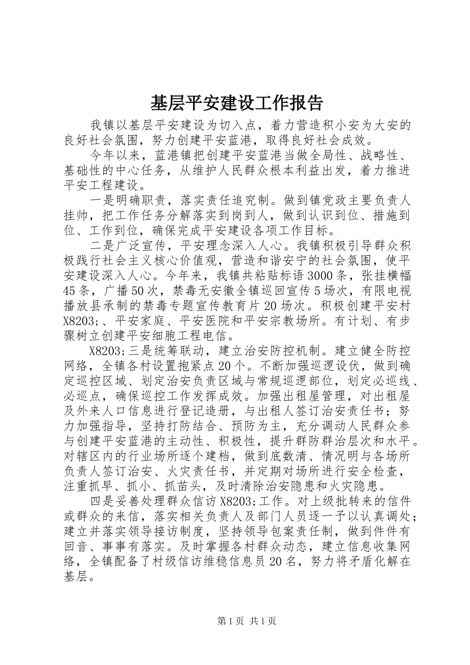 基层平安建设工作报告_第1页