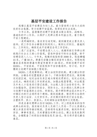 基层平安建设工作报告
