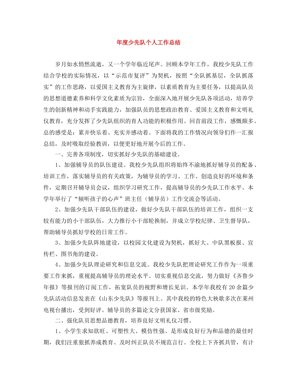 年度少先队个人工作总结 _第1页
