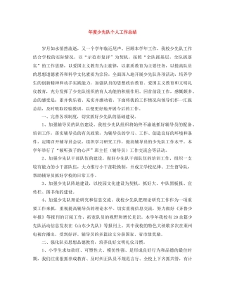 年度少先队个人工作总结 