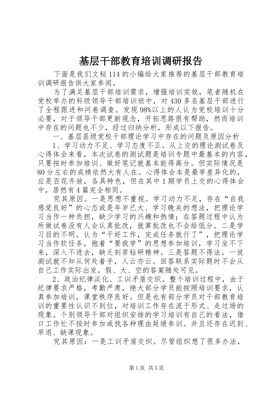 基层干部教育培训调研报告_第1页