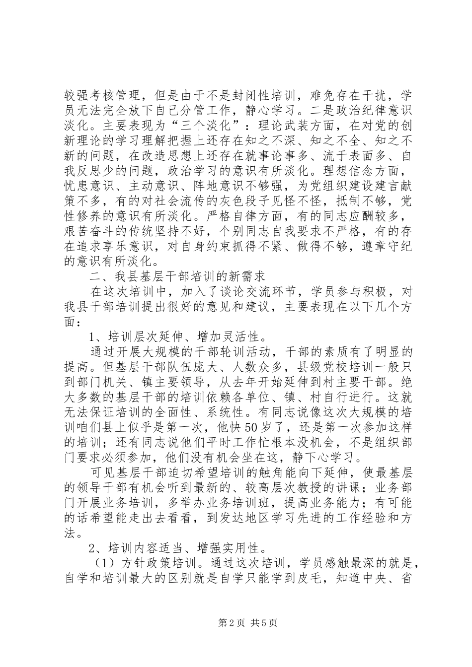 基层干部教育培训调研报告_第2页