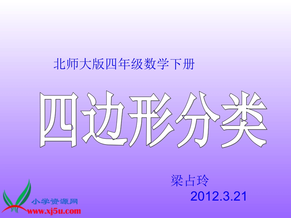 北师大版数学四年级下册《四边形分类》PPT课件之二_第1页