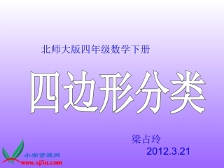 北师大版数学四年级下册《四边形分类》PPT课件之二