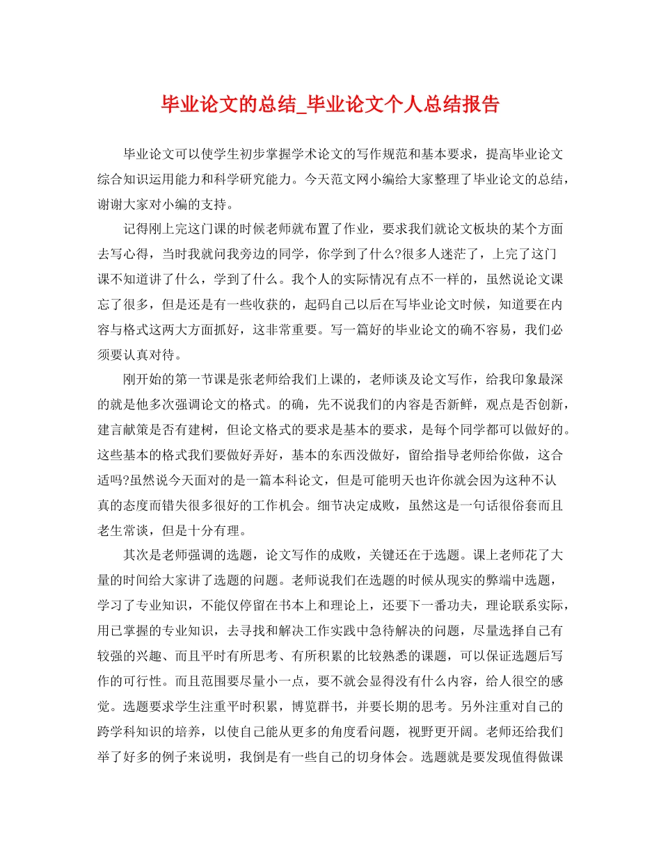 毕业论文的总结_毕业论文个人总结报告 _第1页