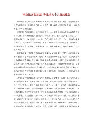 毕业论文的总结_毕业论文个人总结报告 