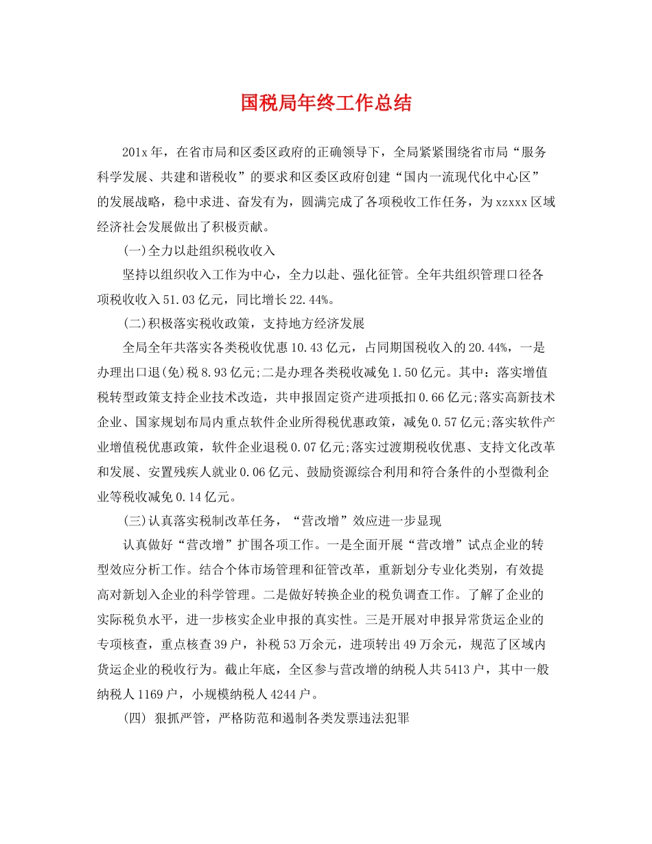 国税局年终工作总结 _第1页