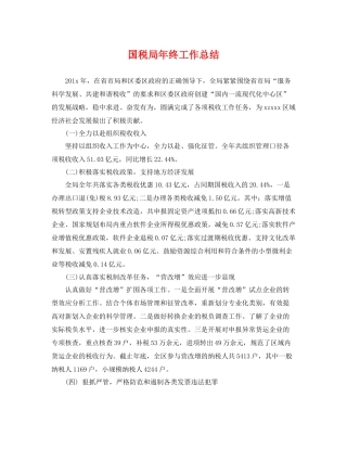 国税局年终工作总结 