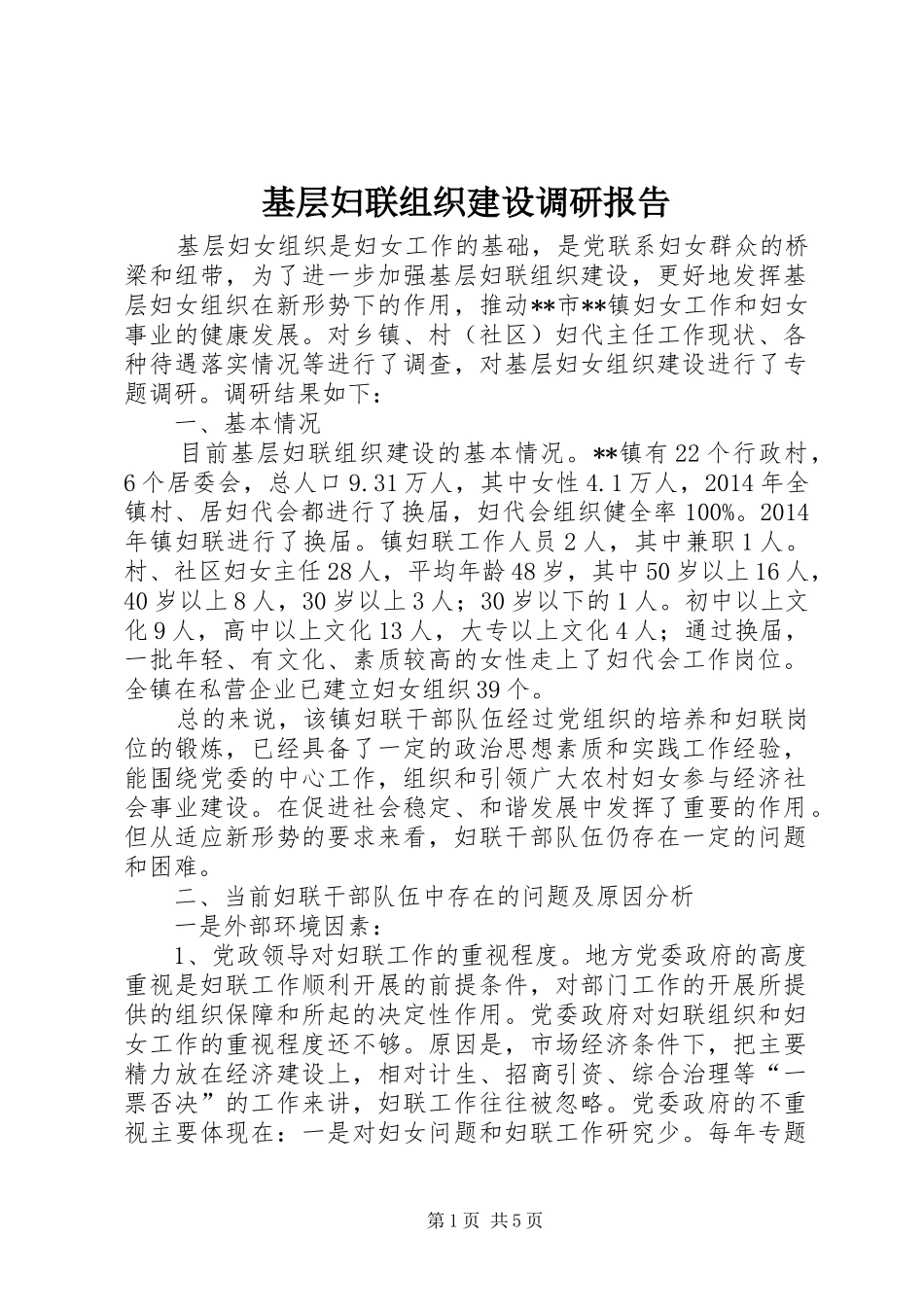 基层妇联组织建设调研报告_第1页