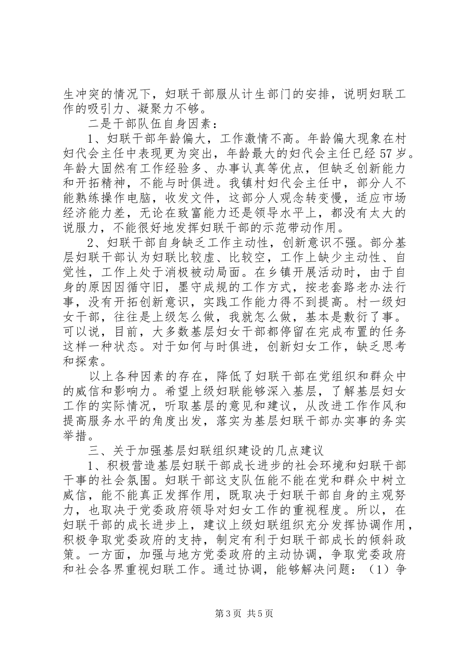 基层妇联组织建设调研报告_第3页