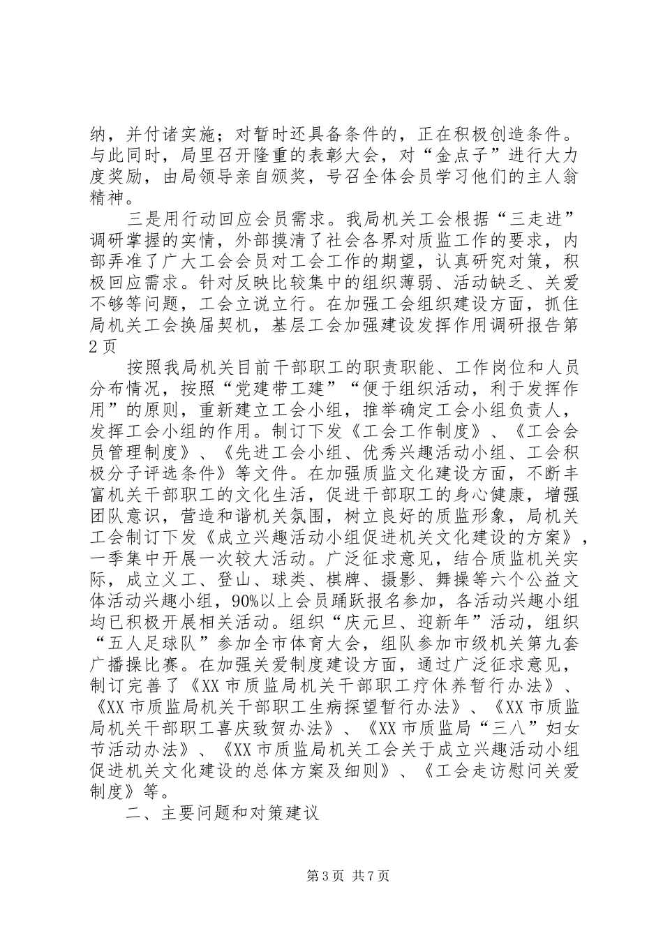 基层工会加强建设发挥作用调研报告_第3页