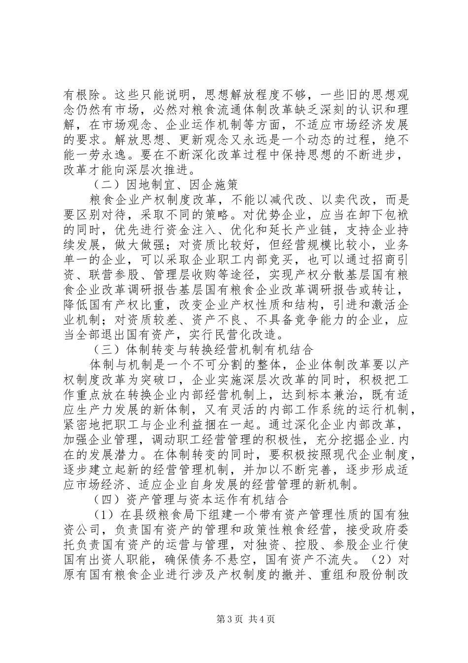 基层国有粮食企业改革调研报告_第3页