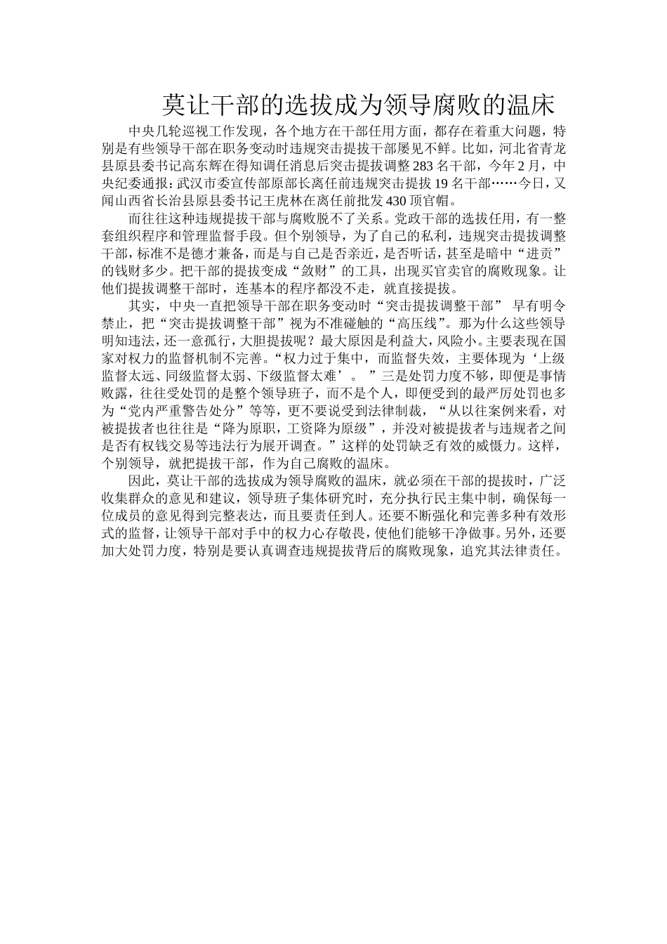莫让干部的选拔成为领导腐败的温床_第1页