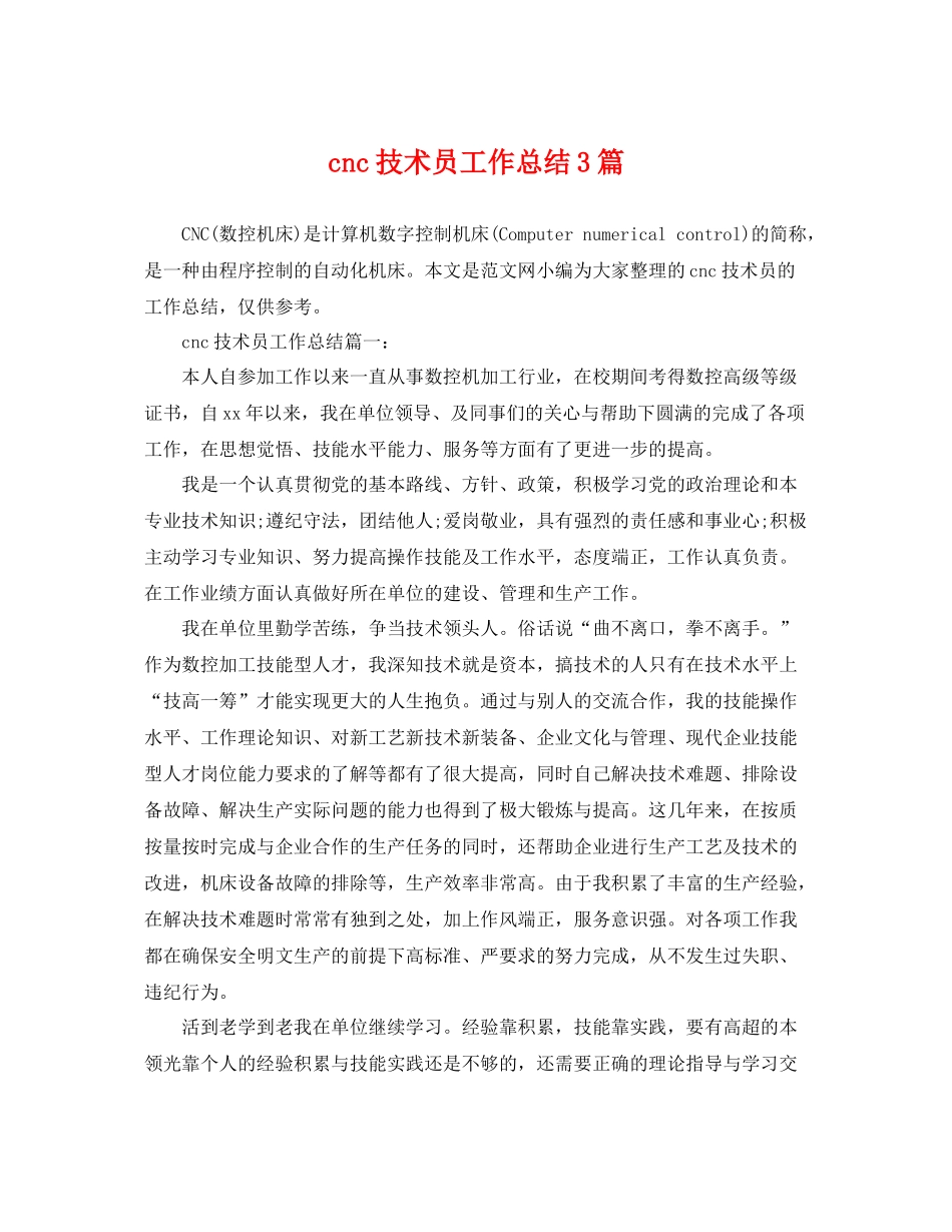 cnc技术员工作总结3篇 _第1页