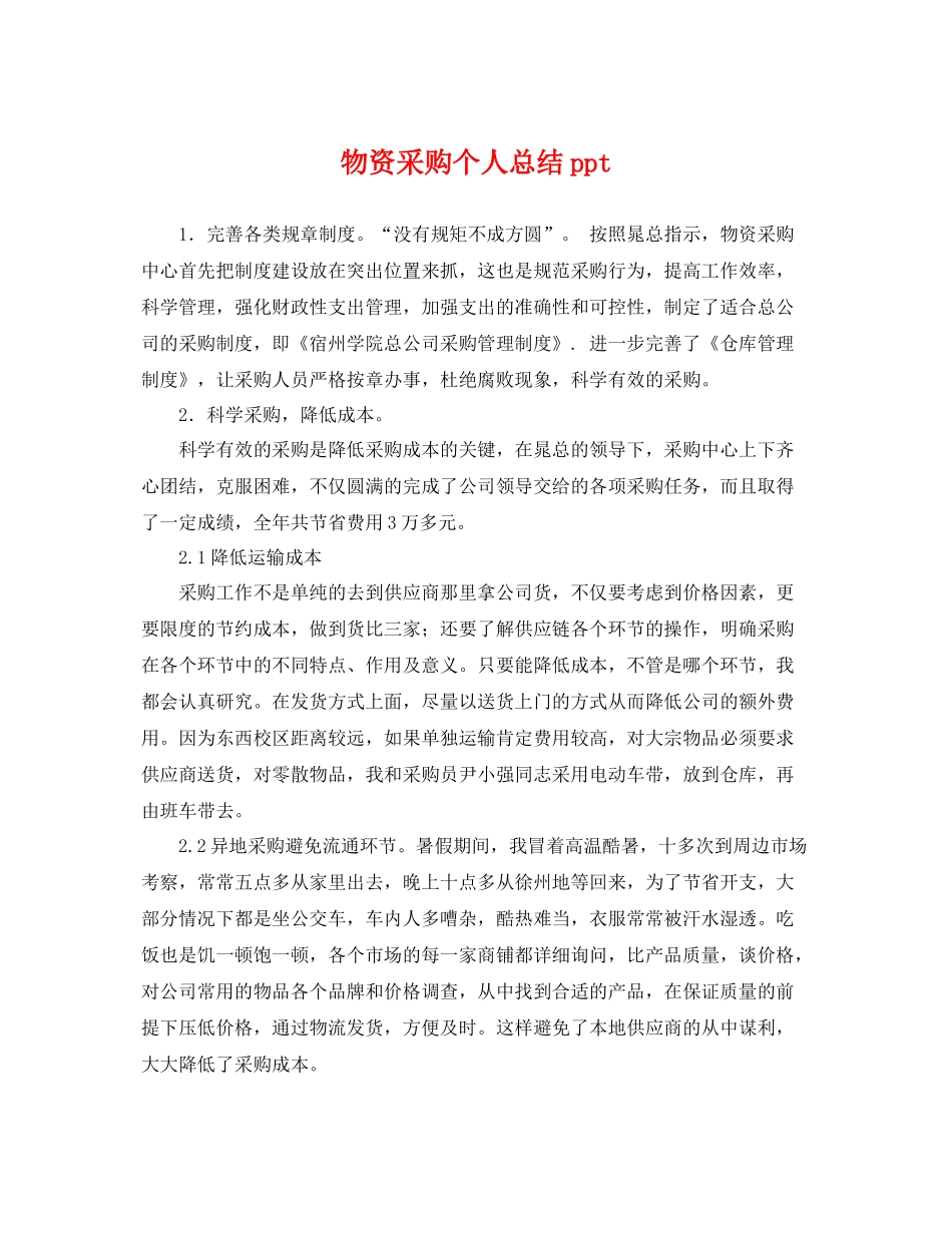 物资采购个人总结ppt _第1页