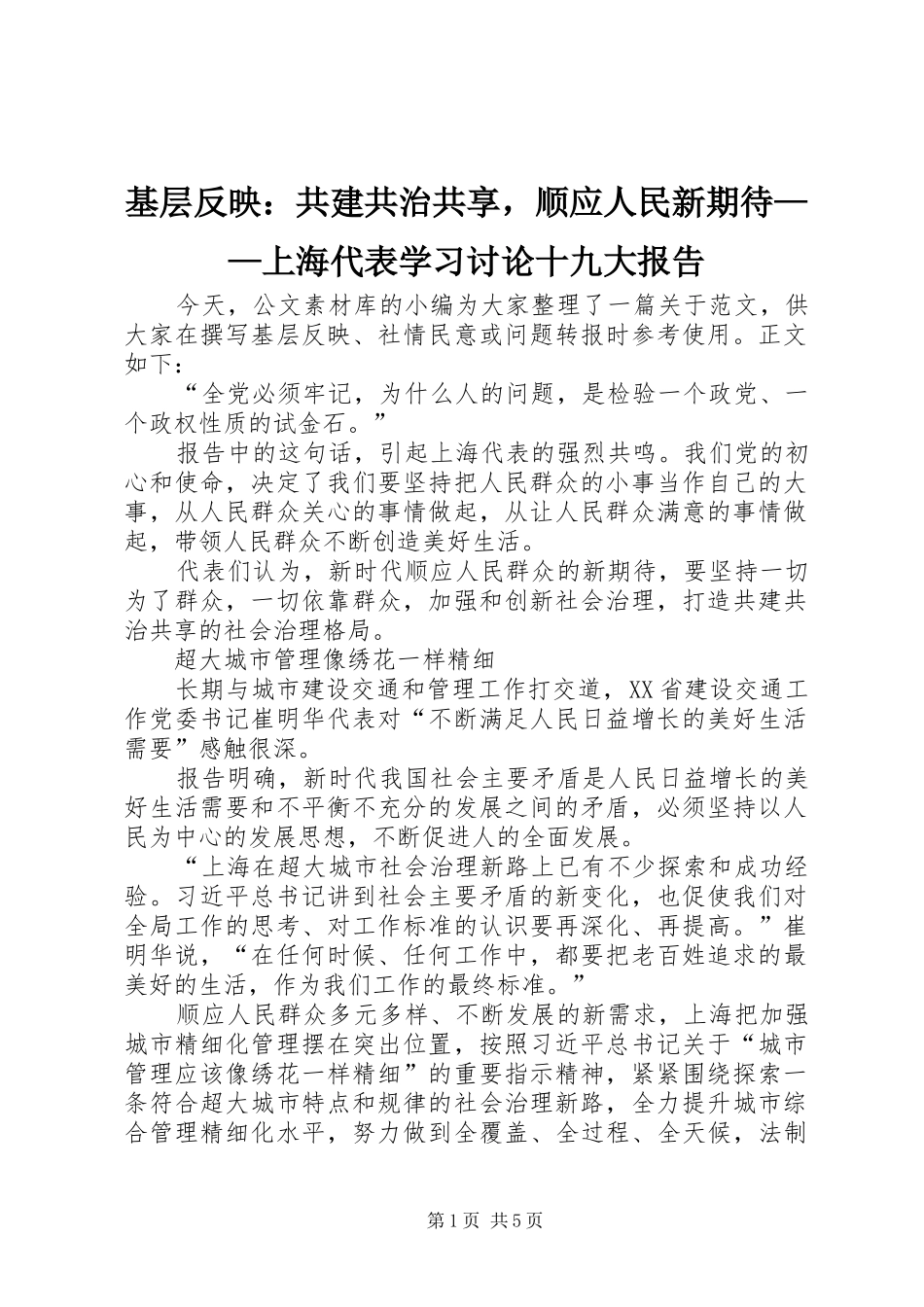 基层反映：共建共治共享，顺应人民新期待——上海代表学习讨论十九大报告_第1页