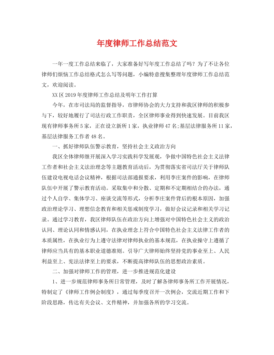 年度律师工作总结范文 _第1页