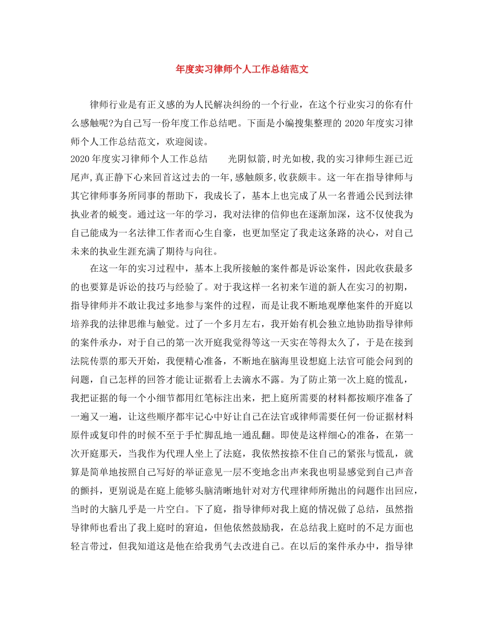 年度实习律师个人工作总结范文 _第1页