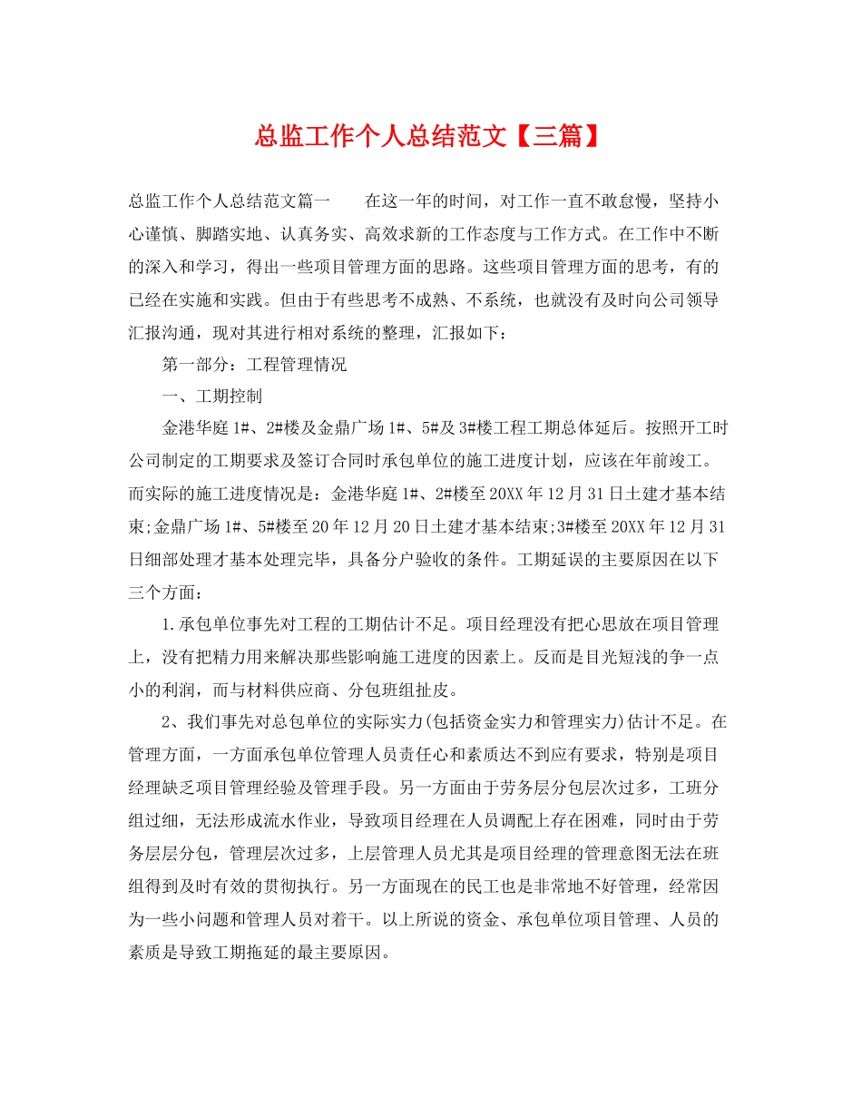 总监工作个人总结范文【三篇】 _第1页