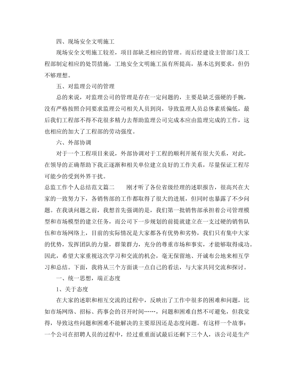 总监工作个人总结范文【三篇】 _第3页