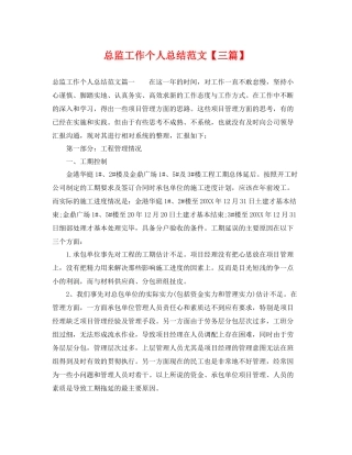总监工作个人总结范文【三篇】 