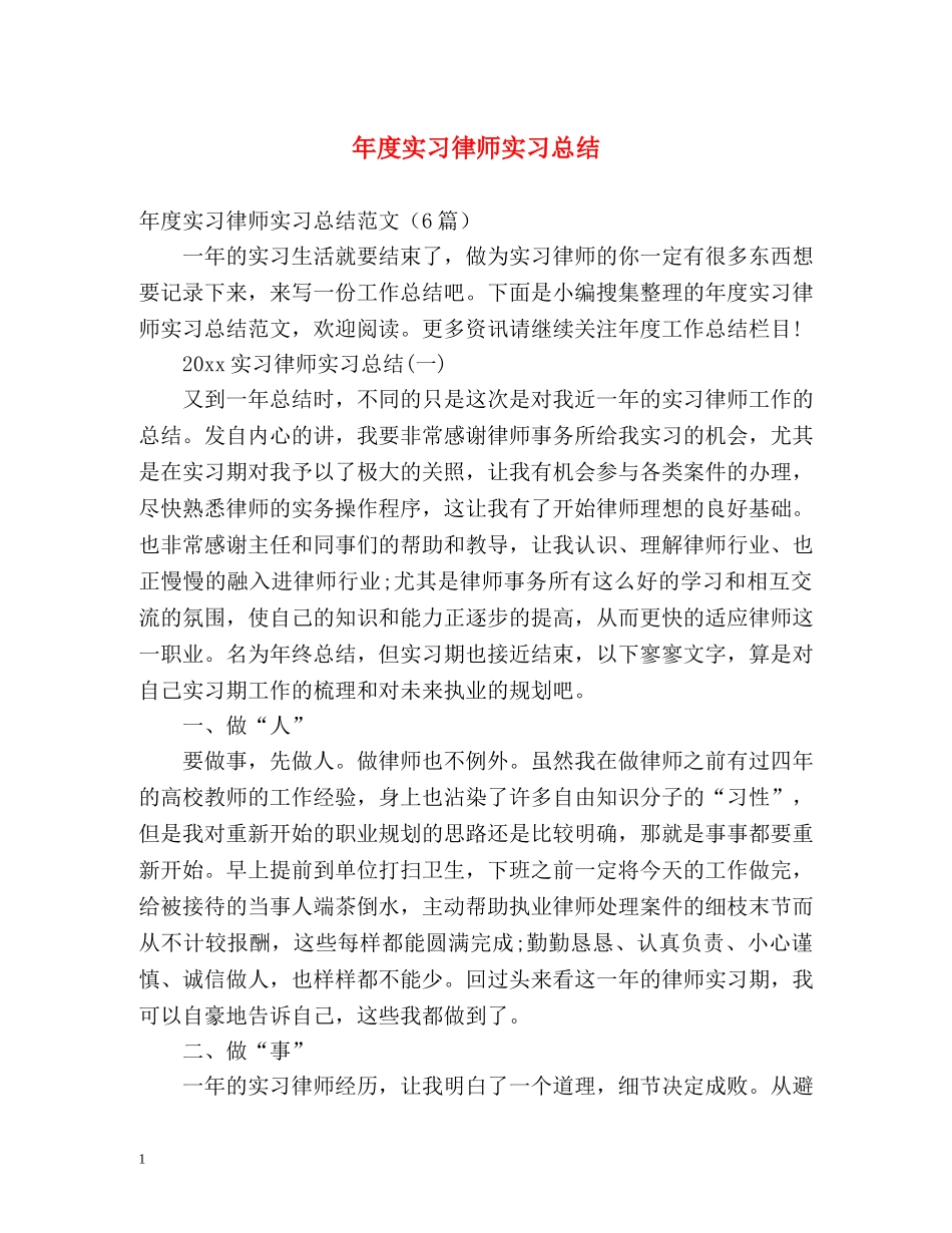 年度实习律师实习总结 _第1页