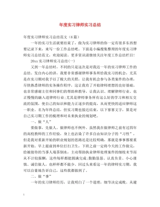 年度实习律师实习总结 