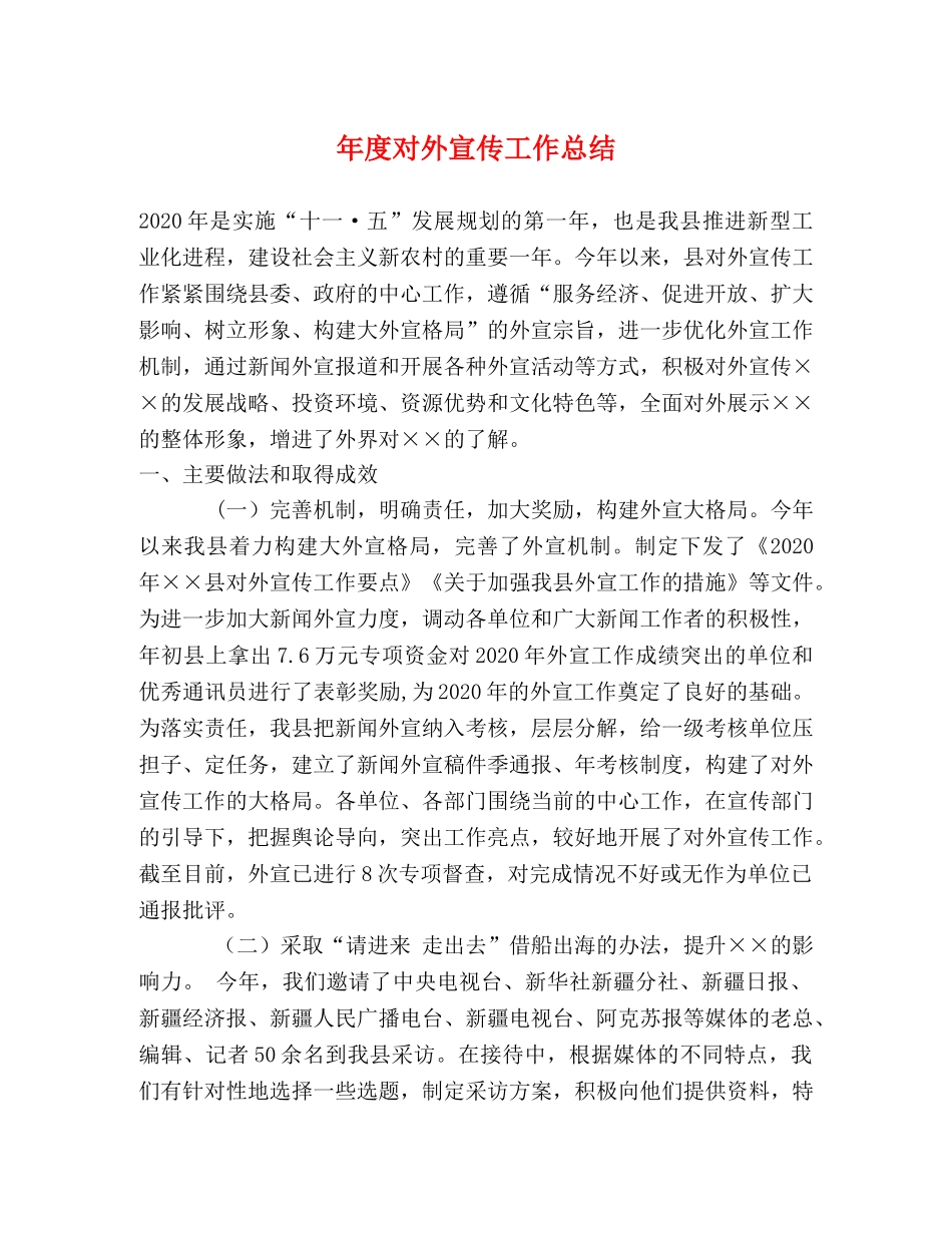年度对外宣传工作总结 _第1页