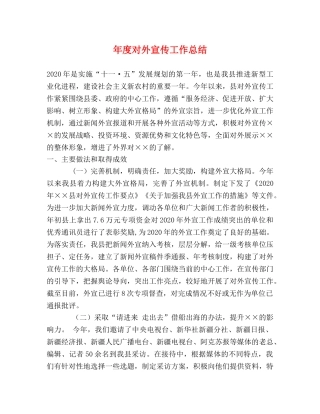 年度对外宣传工作总结 