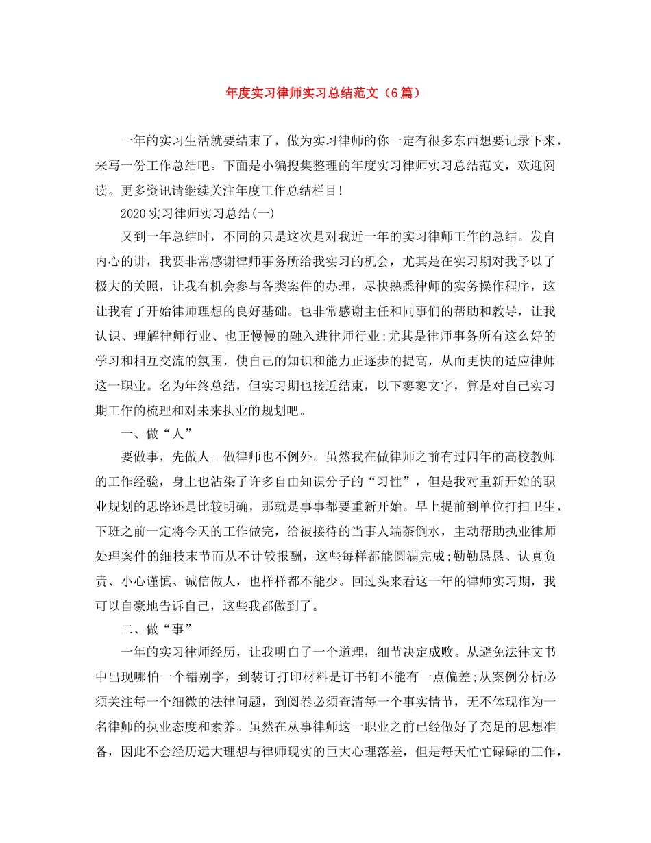 年度实习律师实习总结范文（6篇） _第1页